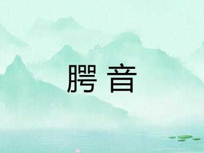 腭音