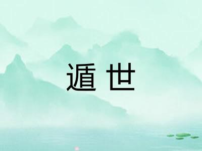 遁世