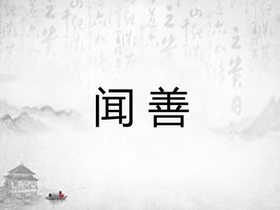 闻善