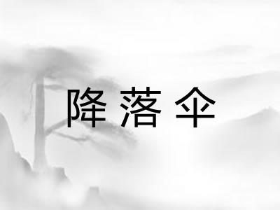 降落伞