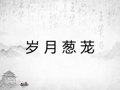 岁月葱茏