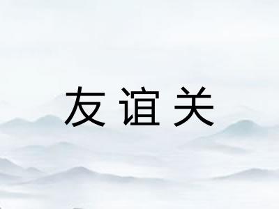 友谊关