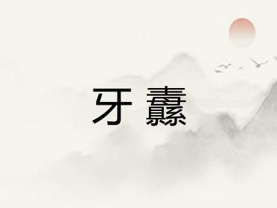 牙纛