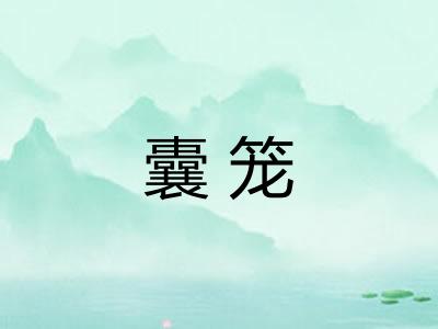 囊笼
