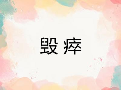 毁瘁