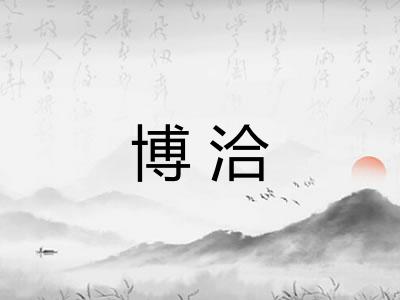 博洽