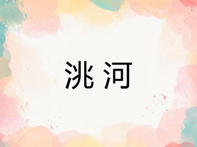 洮河