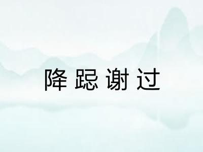 降跽谢过