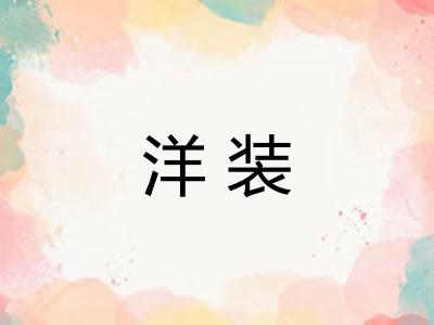 洋装