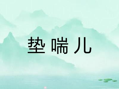 垫喘儿