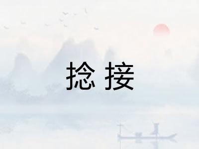 捻接