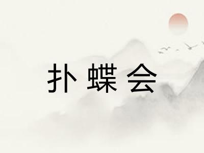 扑蝶会