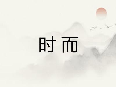 时而