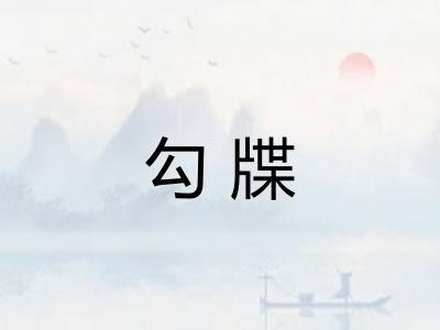 勾牒