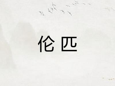 伦匹