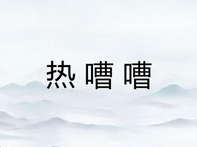 热嘈嘈
