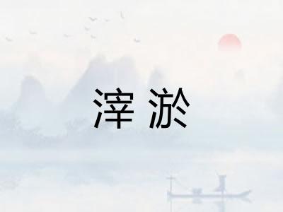 滓淤