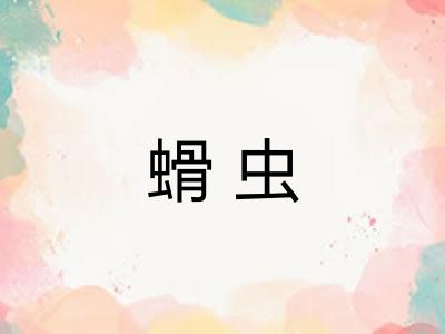 螖虫