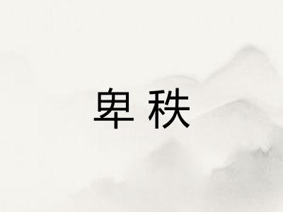 卑秩