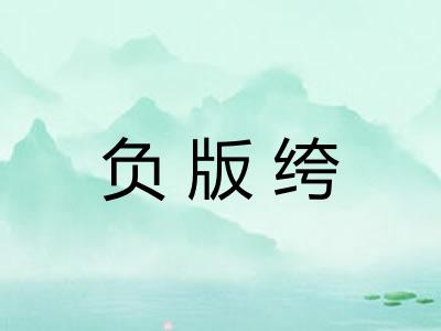 负版绔