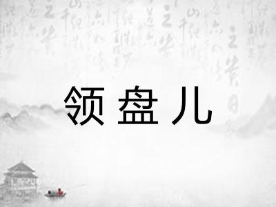 领盘儿