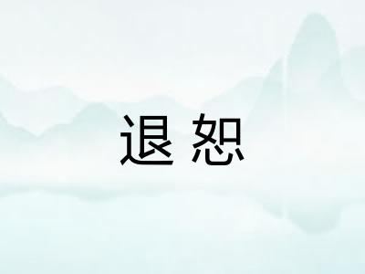 退恕