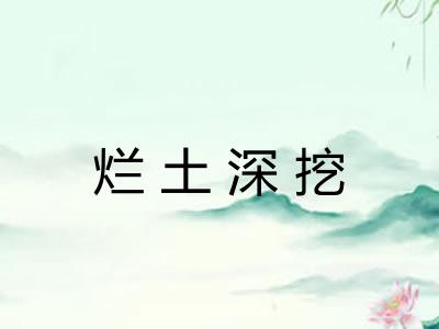 烂土深挖