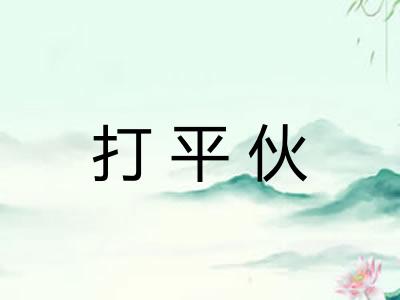 打平伙