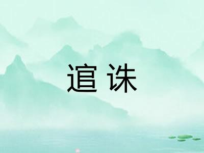 逭诛