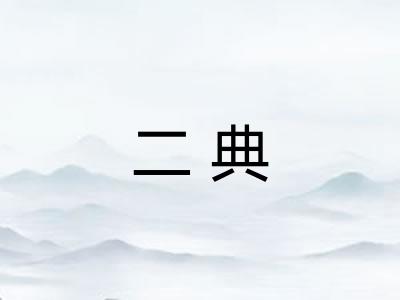 二典