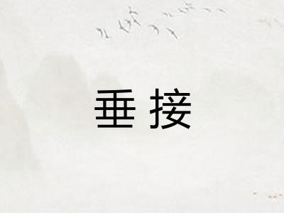 垂接