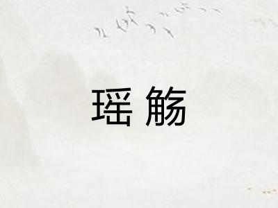 瑶觞