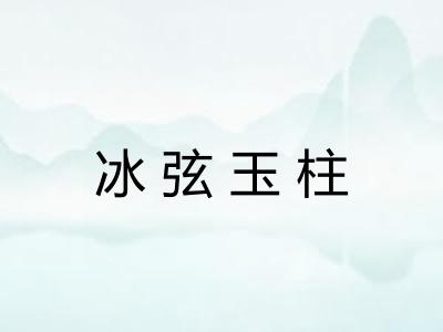 冰弦玉柱
