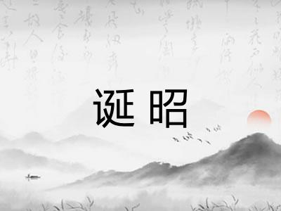 诞昭
