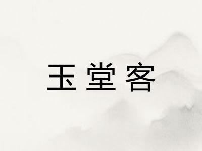 玉堂客