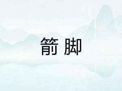 箭脚