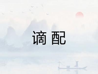 谪配