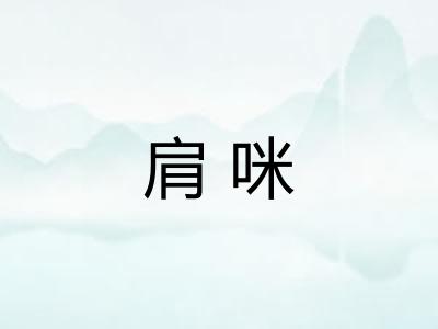 肩咪