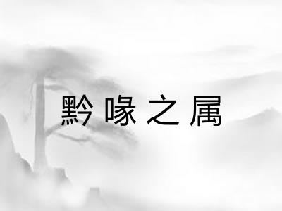 黔喙之属