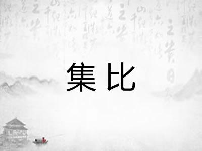 集比