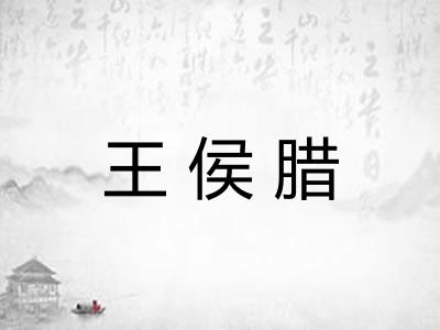 王侯腊