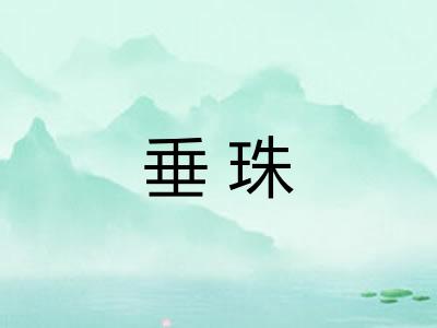 垂珠