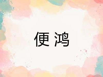 便鸿