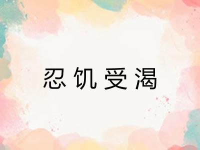 忍饥受渴