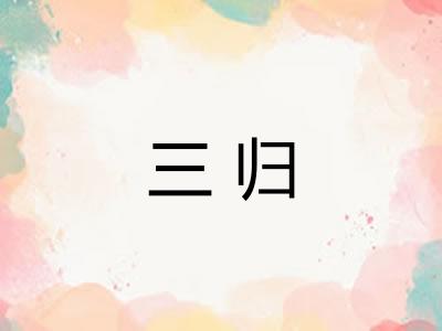 三归