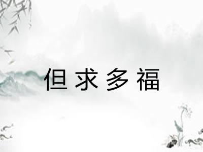 但求多福