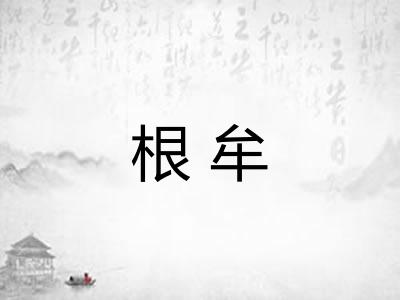根牟