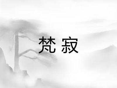 梵寂