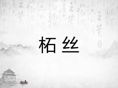 柘丝