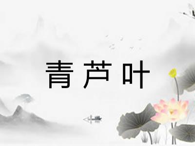 青芦叶